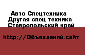 Авто Спецтехника - Другая спец.техника. Ставропольский край